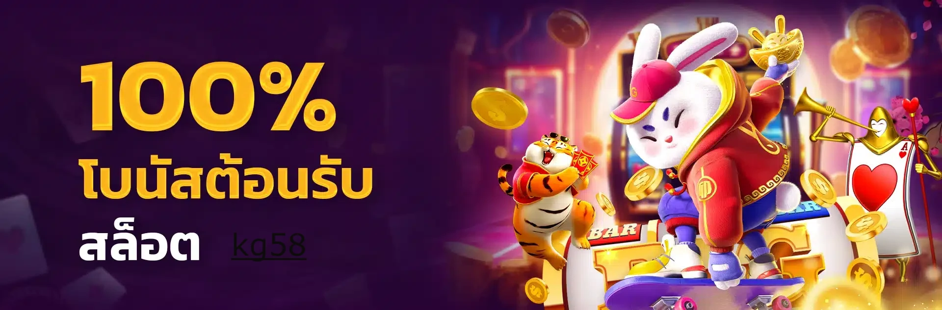 01โบนัสต้อนรับ-100%-สล็อต