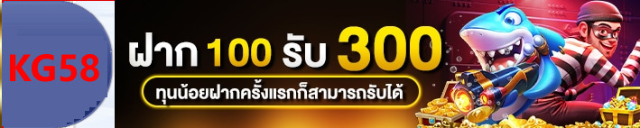kg58 ฝาก 100 รับ 300
