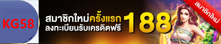 kg58 เครดิตฟรี 188บาท